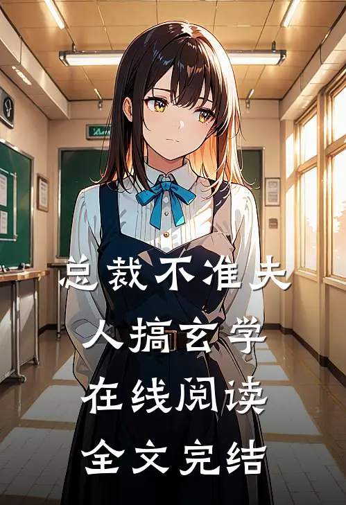 总裁不准夫人搞玄学在线阅读全文完结