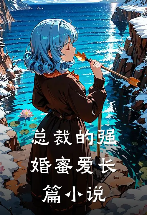 总裁的强婚蜜爱长篇小说