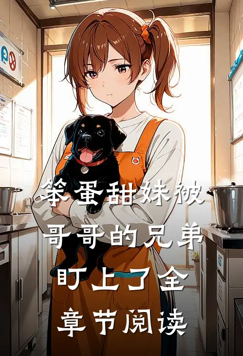 笨蛋甜妹被哥哥的兄弟盯上了全章节阅读