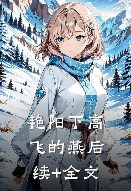 艳阳下高飞的燕后续+全文