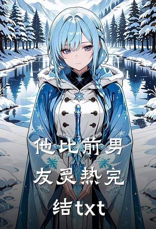 他比前男友炙热完结txt
