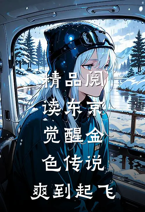 精品阅读东京：觉醒金色传说，爽到起飞