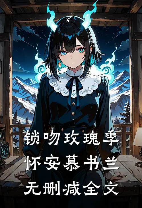 锁吻玫瑰季怀安慕书兰无删减全文