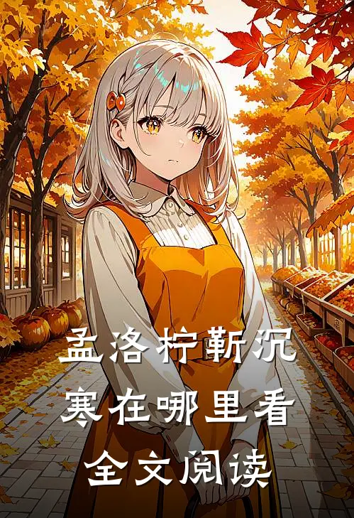 孟洛柠靳沉寒在哪里看全文阅读