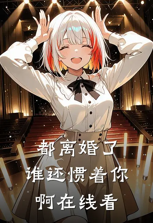 都离婚了，谁还惯着你啊在线看