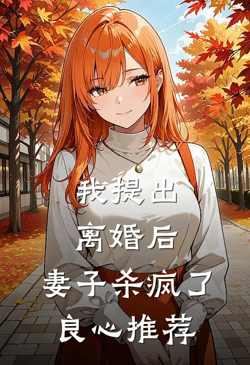 我提出离婚后，妻子杀疯了良心推荐