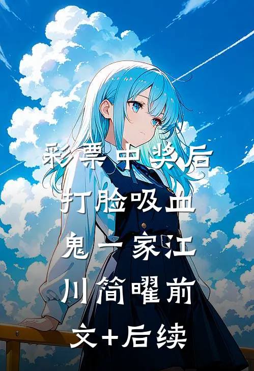 彩票中奖后，打脸吸血鬼一家江川简曜前文+后续