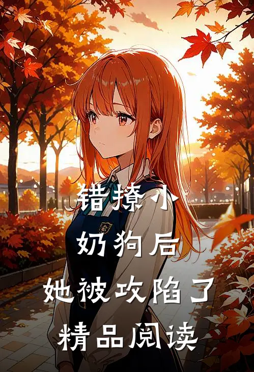 错撩小奶狗后，她被攻陷了精品阅读