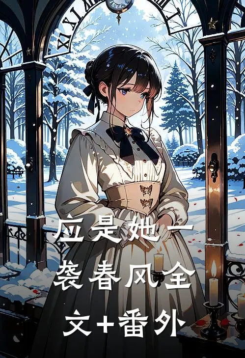 应是她一袭春风全文+番外