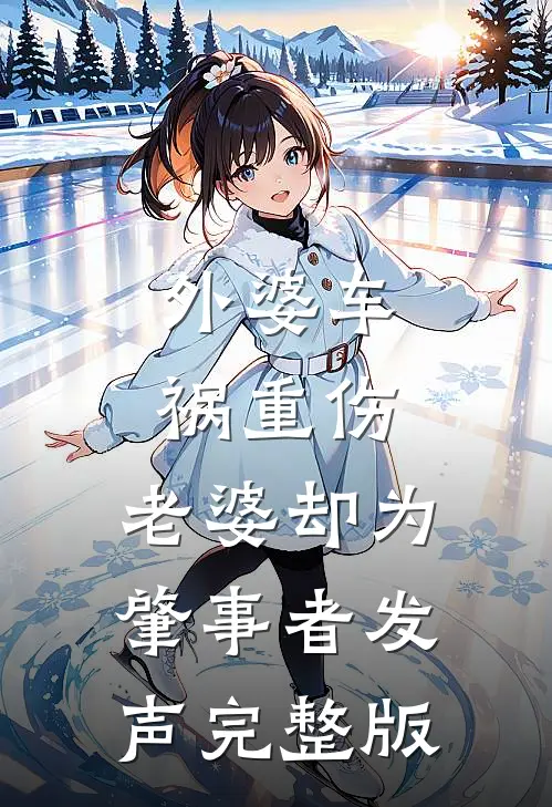 外婆车祸重伤，老婆却为肇事者发声完整版