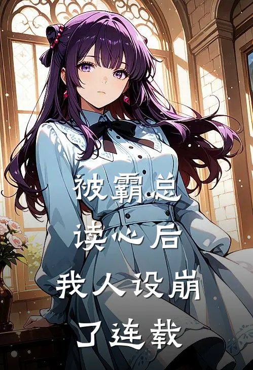 被霸总读心后，我人设崩了连载