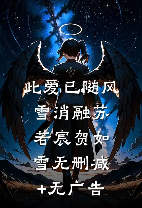 此爱已随风雪消融苏若宸贺如雪无删减+无广告