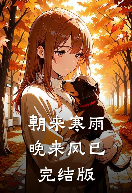 朝来寒雨晚来风已完结版