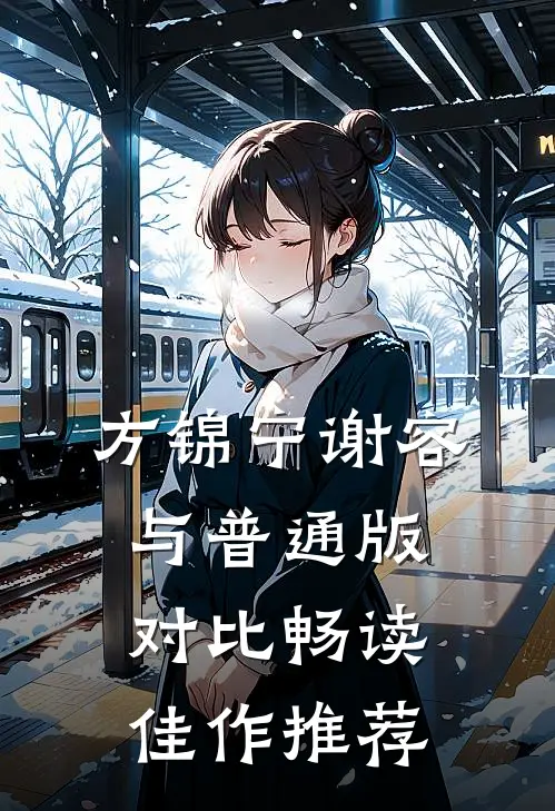 方锦宁谢容与普通版对比畅读佳作推荐