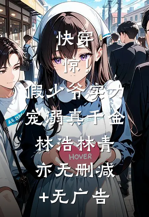 快穿：惊！假少爷实力宠溺真千金林浩林青亦无删减+无广告
