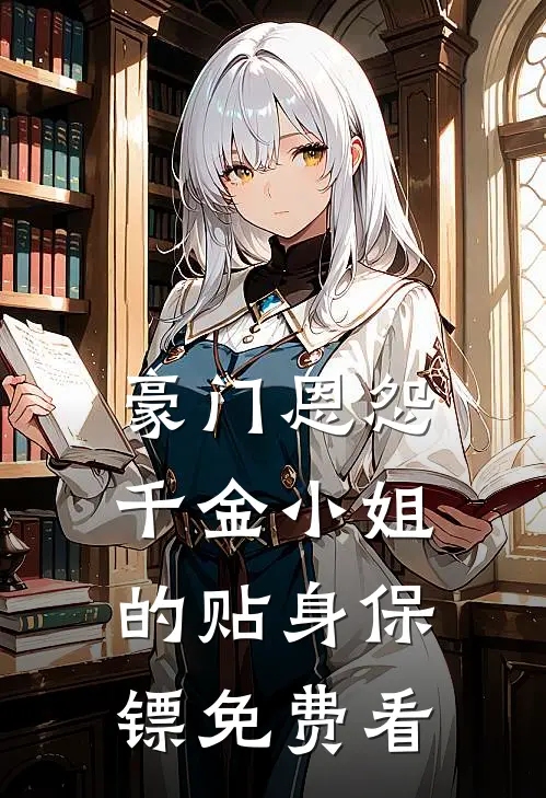 豪门恩怨：千金小姐的贴身保镖免费看