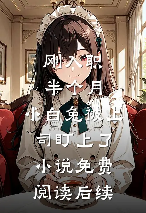刚入职半个月，小白兔被上司盯上了小说免费阅读后续