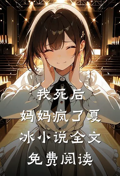 我死后，妈妈疯了夏冰小说全文免费阅读