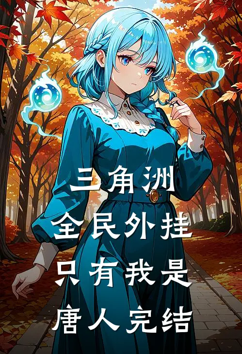 三角洲：全民外挂，只有我是唐人完结