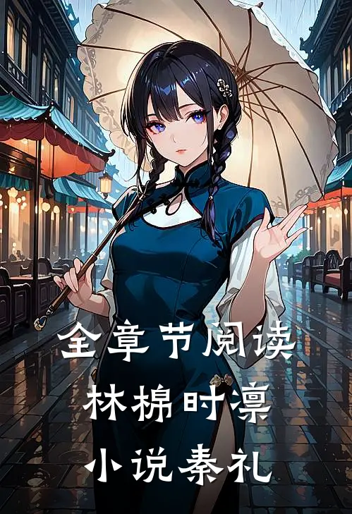 全章节阅读林棉时凛小说秦礼