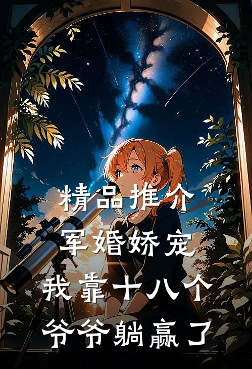精品推介军婚娇宠：我靠十八个爷爷躺赢了