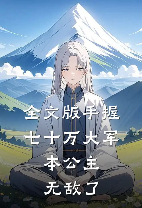 全文版手握七十万大军，本公主无敌了