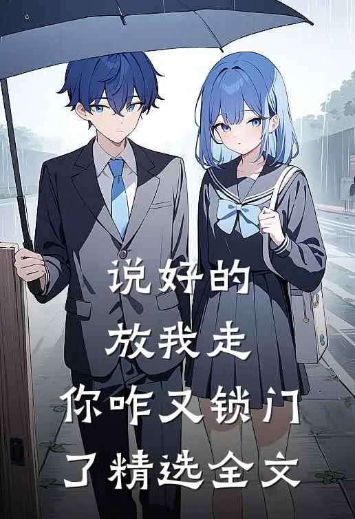 说好的放我走，你咋又锁门了精选全文