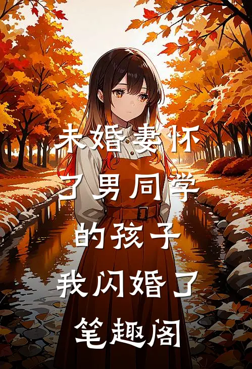 未婚妻怀了男同学的孩子，我闪婚了笔趣阁
