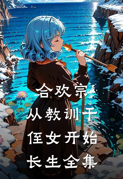 合欢宗，从教训干侄女开始长生全集