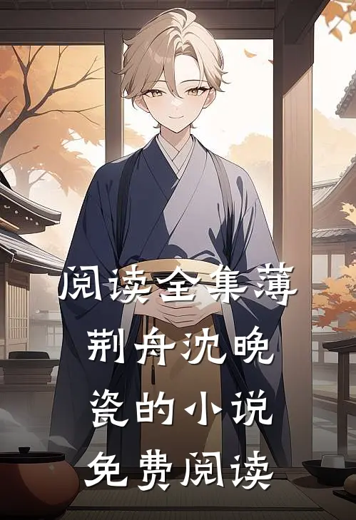 阅读全集薄荆舟沈晚瓷的小说免费阅读