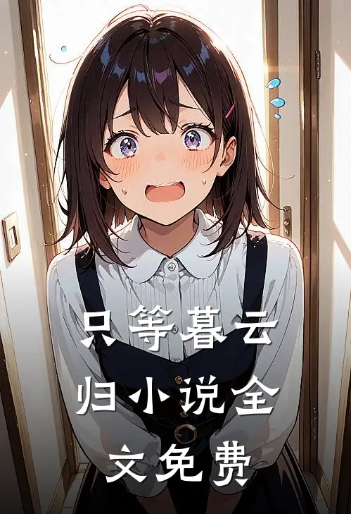 只等暮云归小说全文免费