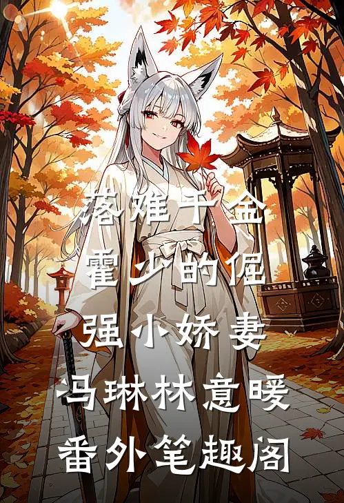 落难千金：霍少的倔强小娇妻：冯琳林意暖番外笔趣阁