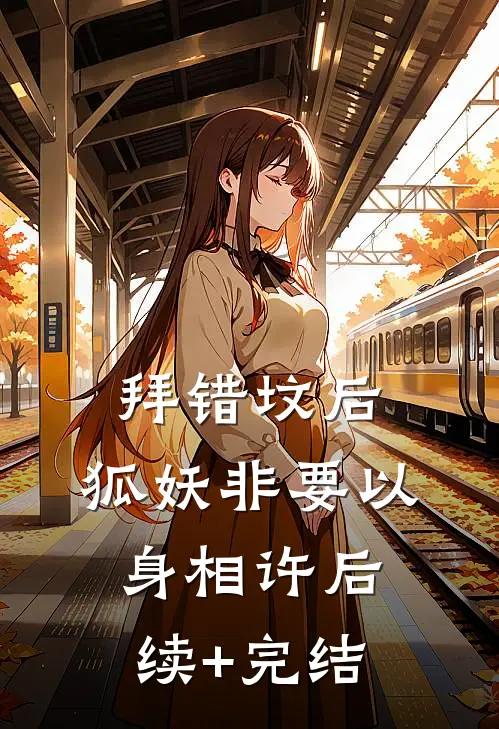 拜错坟后，狐妖非要以身相许后续+完结