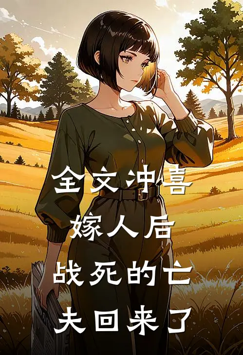 全文冲喜嫁人后，战死的亡夫回来了