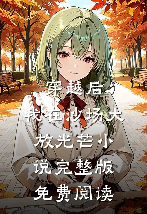 穿越后，我在沙场大放光芒小说完整版免费阅读
