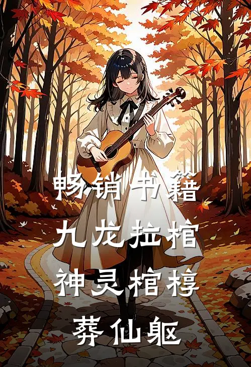畅销书籍九龙拉棺：神灵棺椁葬仙躯