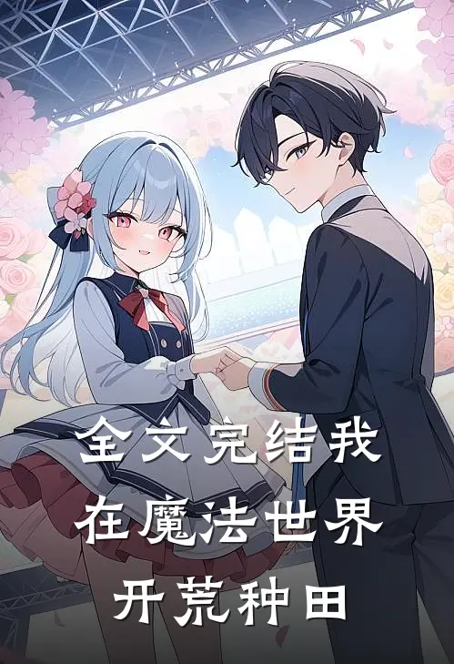 全文完结我在魔法世界开荒种田