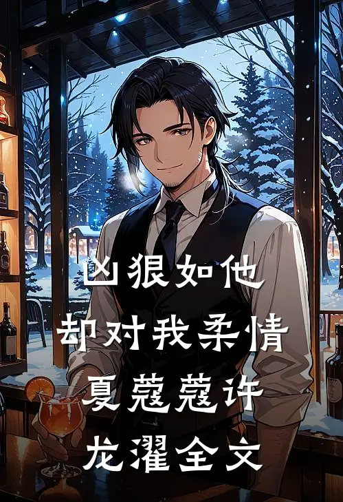 凶狠如他，却对我柔情夏蔻蔻许龙濯全文