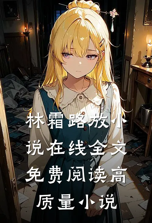 林霜路放小说在线全文免费阅读高质量小说