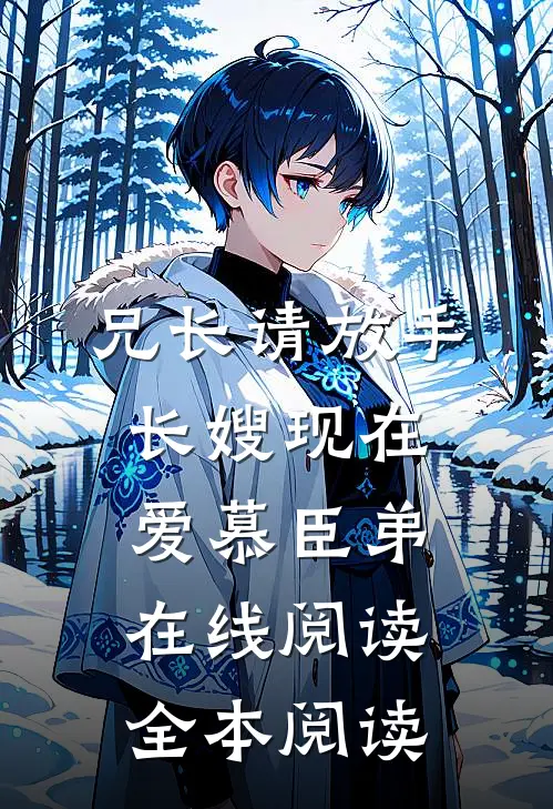 兄长请放手，长嫂现在爱慕臣弟在线阅读全本阅读
