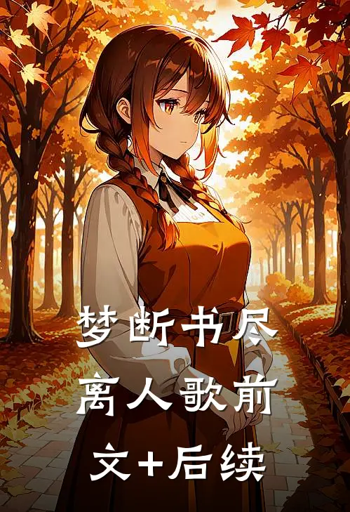 梦断书尽离人歌前文+后续
