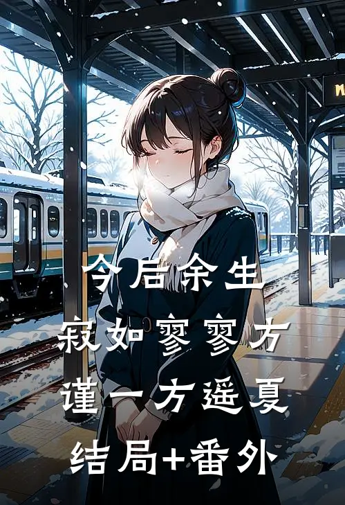 今后余生，寂如寥寥方谨一方遥夏结局+番外