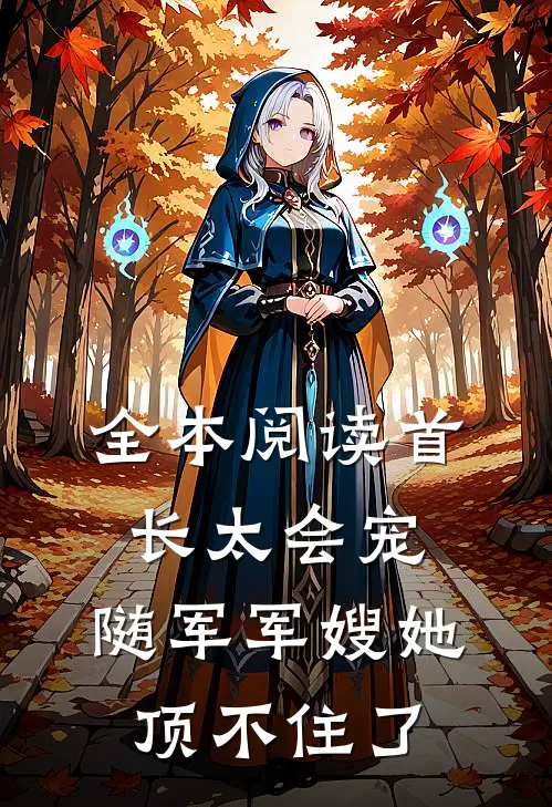 全本阅读首长太会宠，随军军嫂她顶不住了