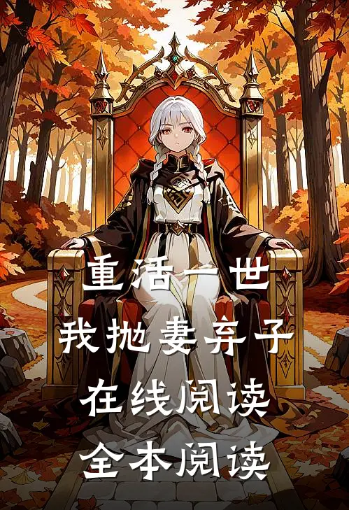 重活一世，我抛妻弃子在线阅读全本阅读