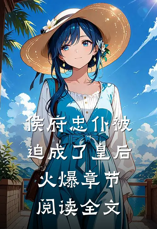 侯府忠仆被迫成了皇后火爆章节阅读全文