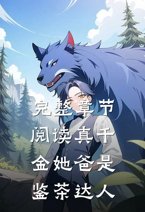 完整章节阅读真千金她爸是鉴茶达人