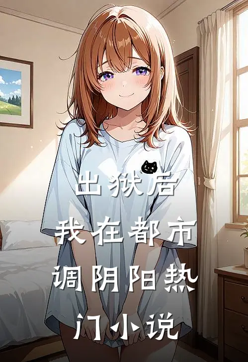 出狱后，我在都市调阴阳热门小说