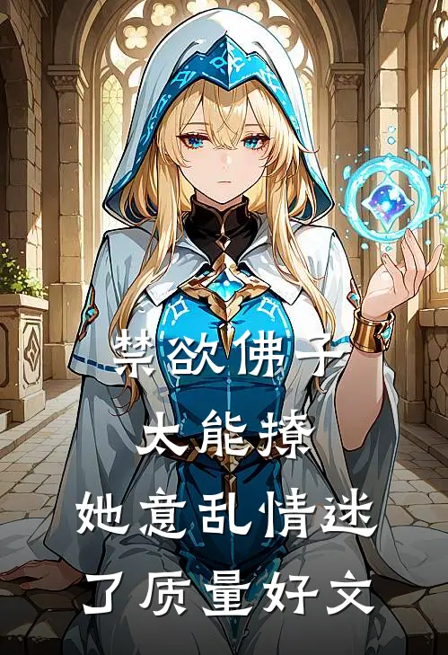 禁欲佛子太能撩，她意乱情迷了质量好文