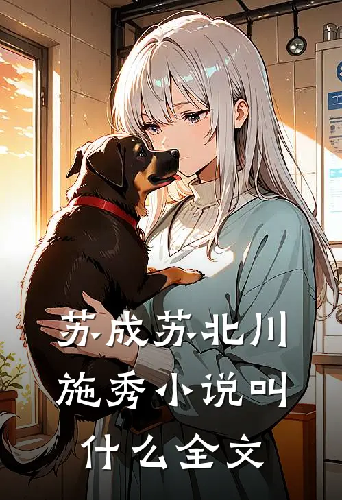 苏成苏北川施秀小说叫什么全文
