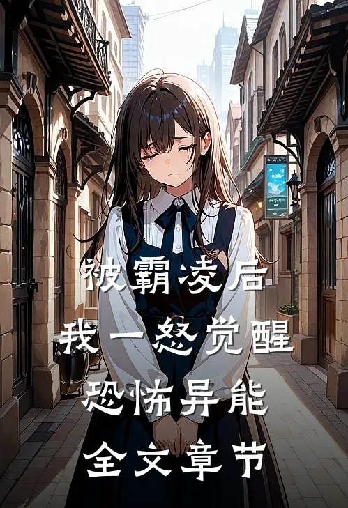 被霸凌后,我一怒觉醒恐怖异能全文章节
